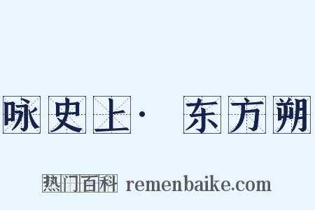 咏史上·东方朔是什么意思的图片